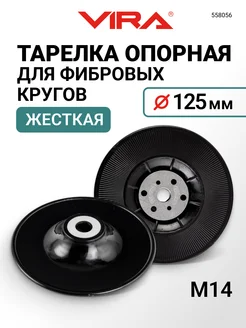 Тарелка опорная для фибровых кругов жесткая для УШМ 125 мм V