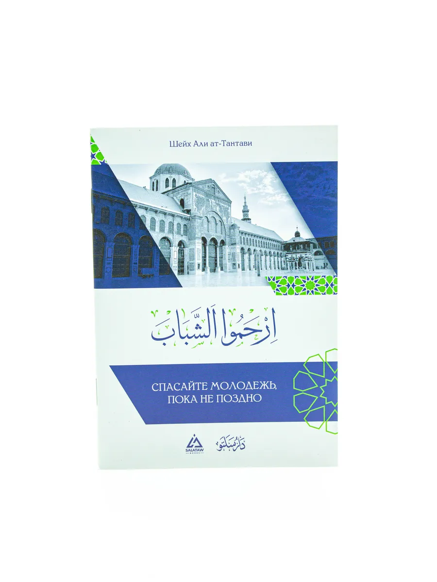 Спасайте молодежь, пока не поздно / шейх Али ат-Тантави // SALAVAT BOOKS // new