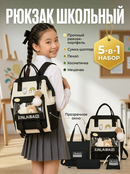 Школьный рюкзак Портфель Набор 5 в 1