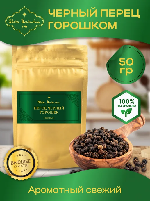 Перец черный горошек 50 грамм
