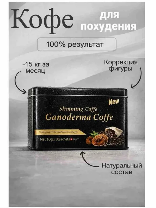 Ganoderma coffee slimming кофе