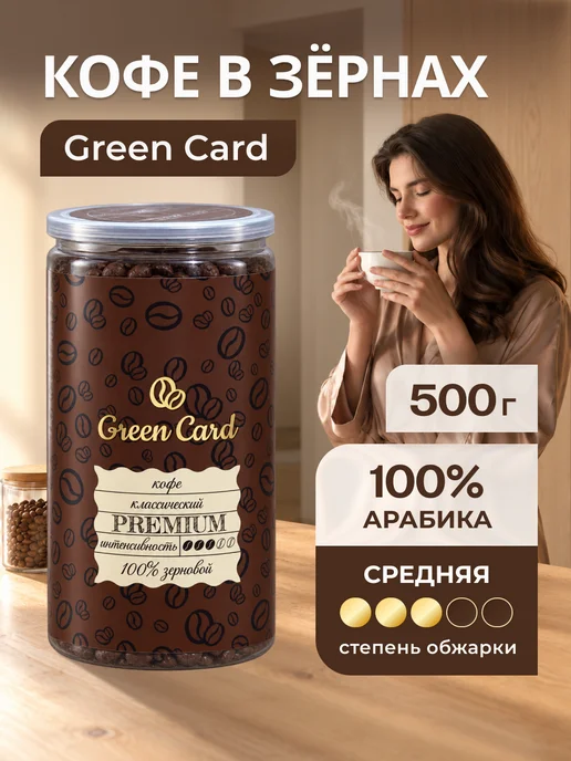 Кофе в зернах, 100% Арабика Premium, 500гр