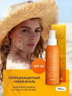 Солнцезащитный спрей SPF 50 для лица и тела вуаль 150 мл 8.1