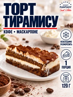 Торт Тирамису, 120 г Dessert Fantasy