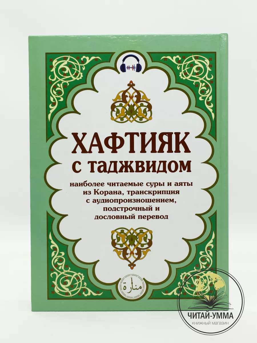 Хафтияк шариф русс.яз 17х24 твердая обложка