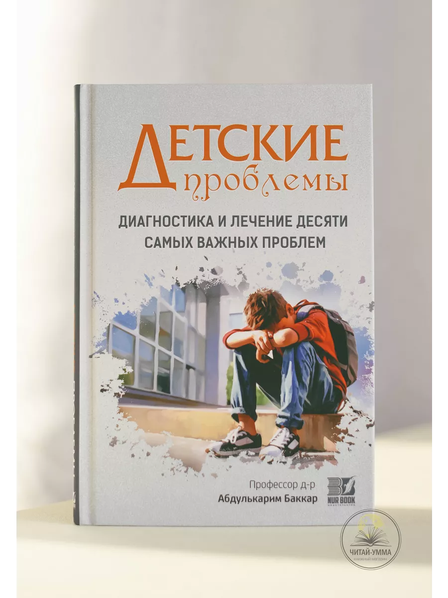 Детские проблемы диагностика и лечение десяти самых важных проблем 144с. / Профессор д-р Абдулькарим Баккар // Nur Book // new