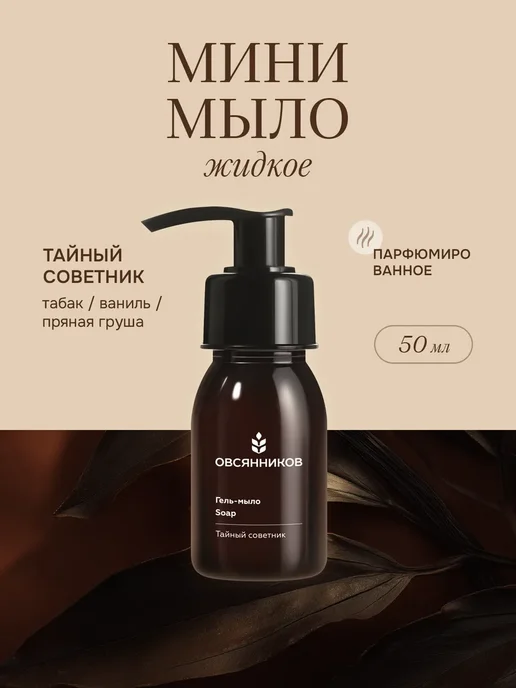 Жидкое гель-мыло для рук 50 мл