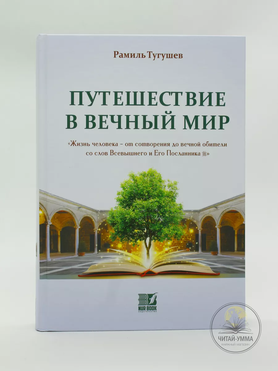 Путешествие в вечный мир / Рамиль Тугушев 12+ 576с. // Nur Book // new