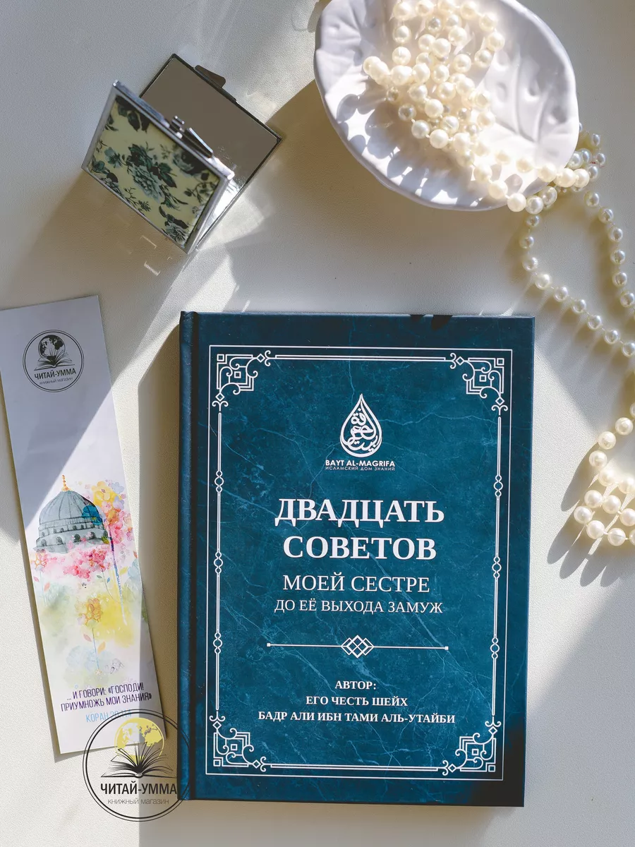 Двадцать советов моей сестре до её выхода замуж / Бадр Али ибн Тами аль-Утайби // Исламский дом знаний BAYT AL-MAGRIFA // new