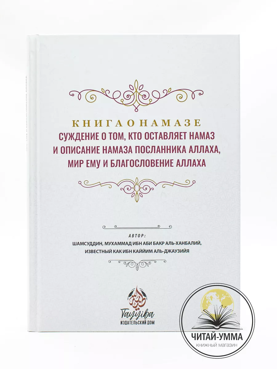 Книга о намазе суждение о том, кто оставляет намаз и описание намаза Посланника Аллаха, мир Ему и благословение Аллаха / Шамсуддин, Мухаммад ибн Аби Бакр аль-Ханбалий, известный как ибн Каййим аль-Джаузийя // ИД Таййиба // new