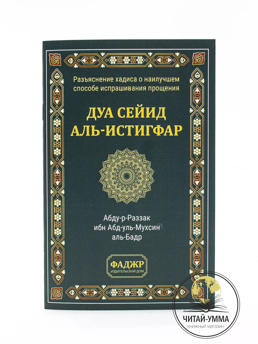 Дуа сейид аль-истигфар / Разъяснение хадиса о наилучшем способе испрашивания прощения / Абду-р-Раззак ибн Абд-уль-Мухсин аль-Бадр // Фаджр // new