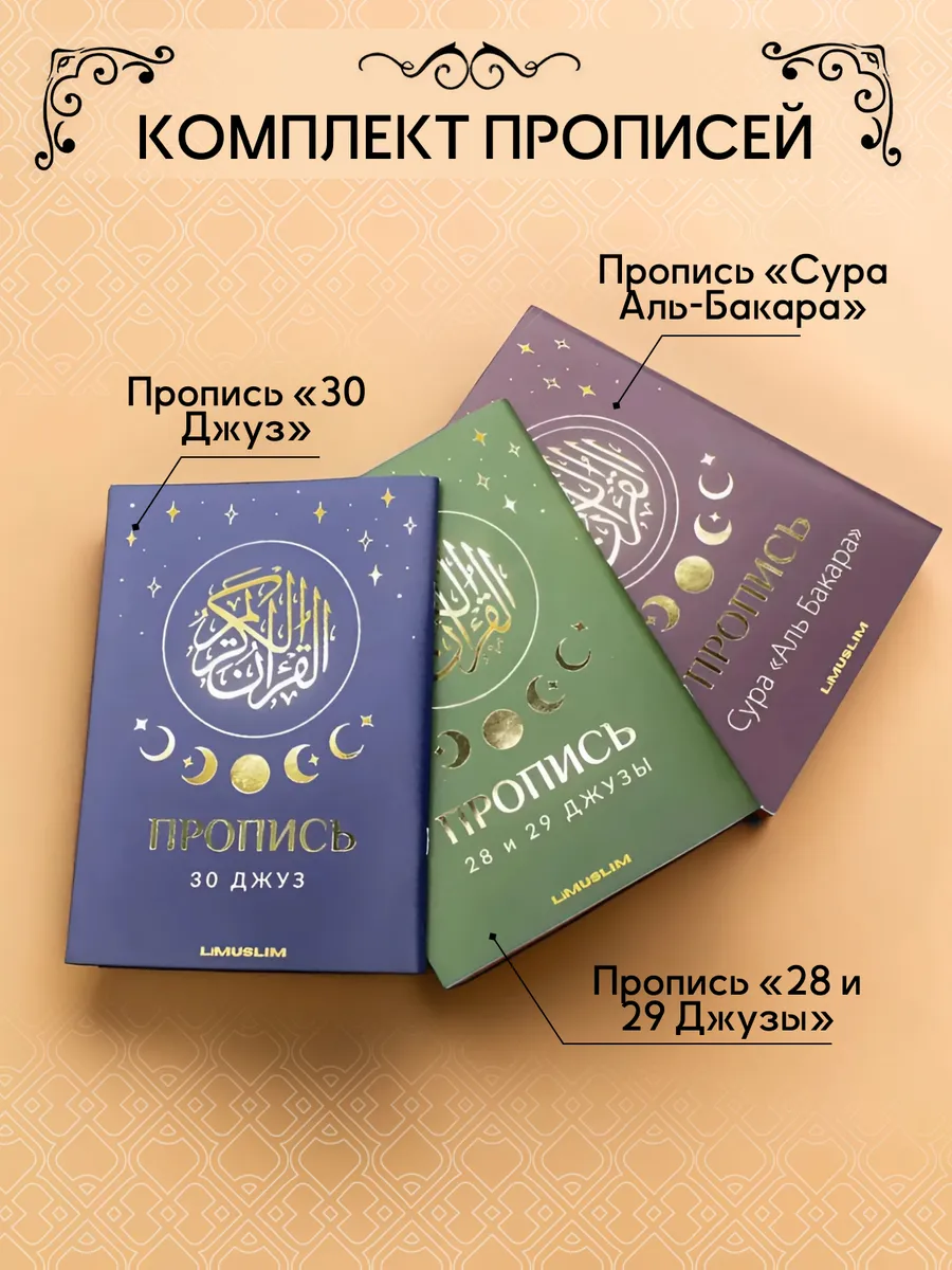 КОМПЛЕКТ ПРОПИСИ Аль-Бакара, 30 джуз, 29 и 28 джуз LiMuslim