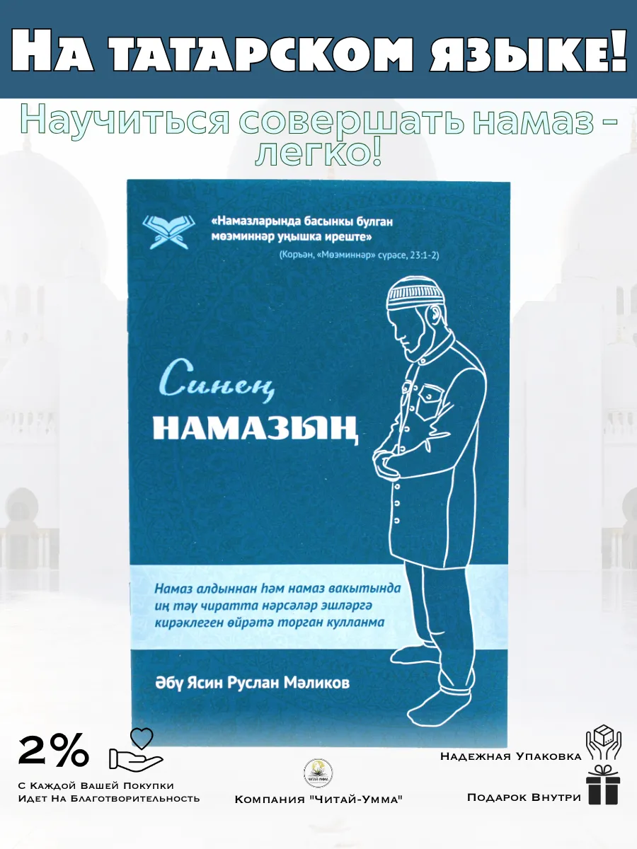 Синең намазың (Твоя молитва ТМ) Ханафи // Татар. яз // Читай-Умма