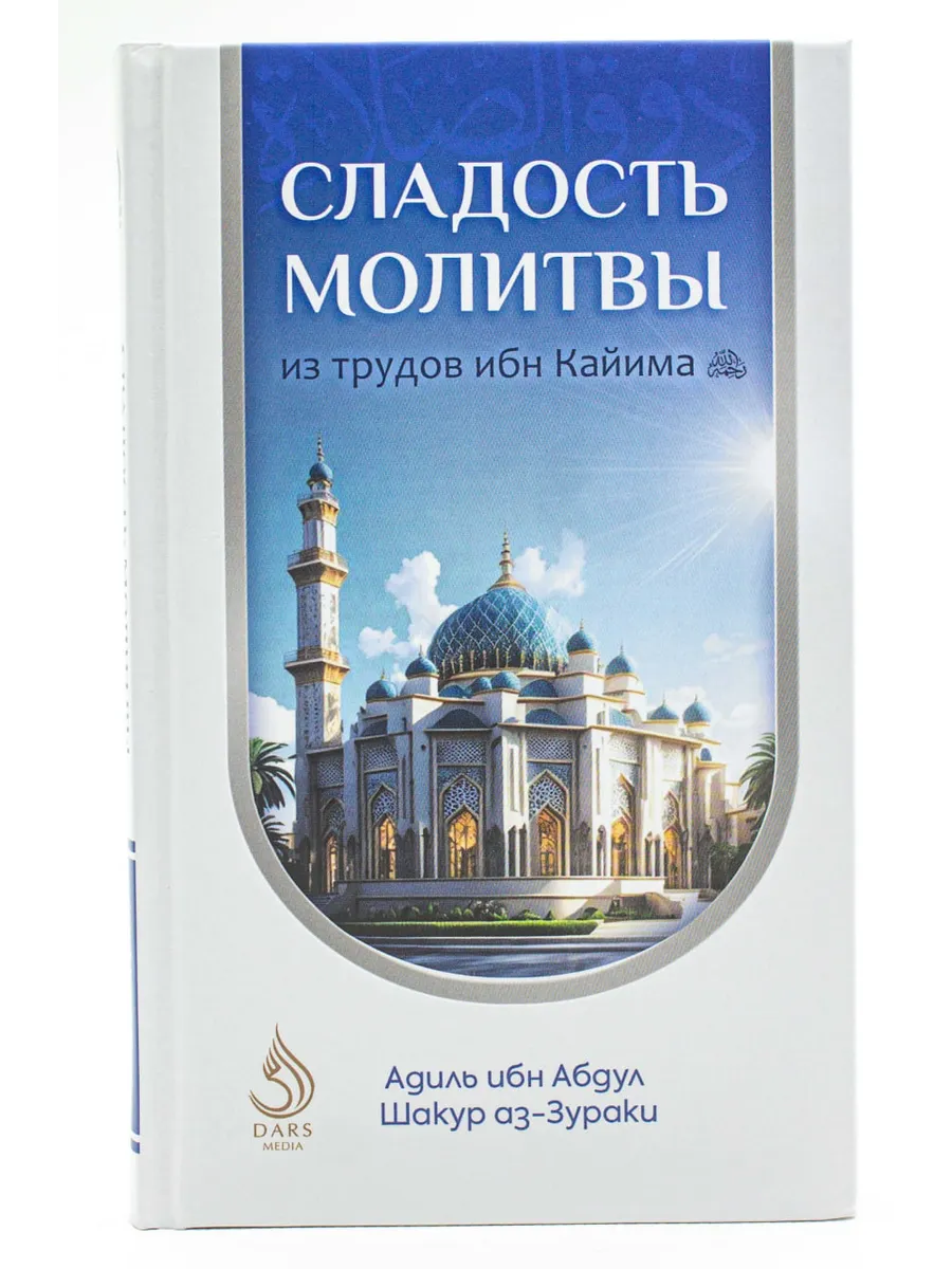 Сладость молитвы. Dars Media/из трудов ибн Каййима