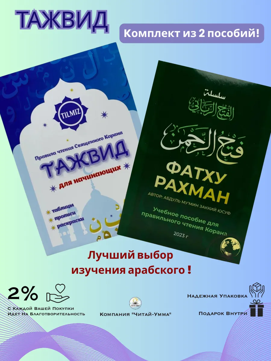 Комплект 2 шт: Тажвид для начинающих + Фатху Рахман