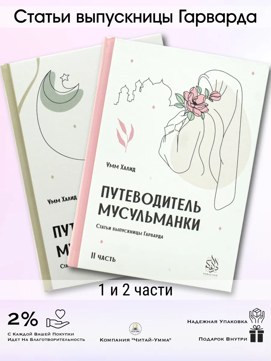 Комплект книг 2шт . Путеводитель Мусульманки .Умм Халид