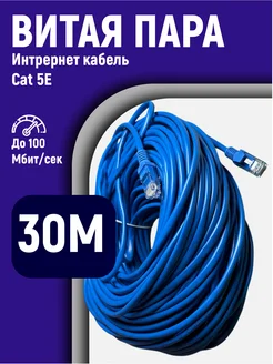 Интернет кабель 30м cat 5e UTP витая пара