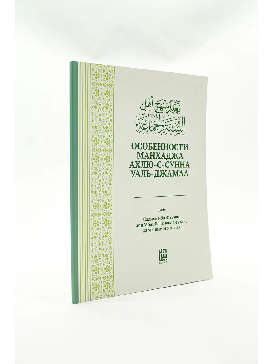 Особенности манхаджа / Рушд