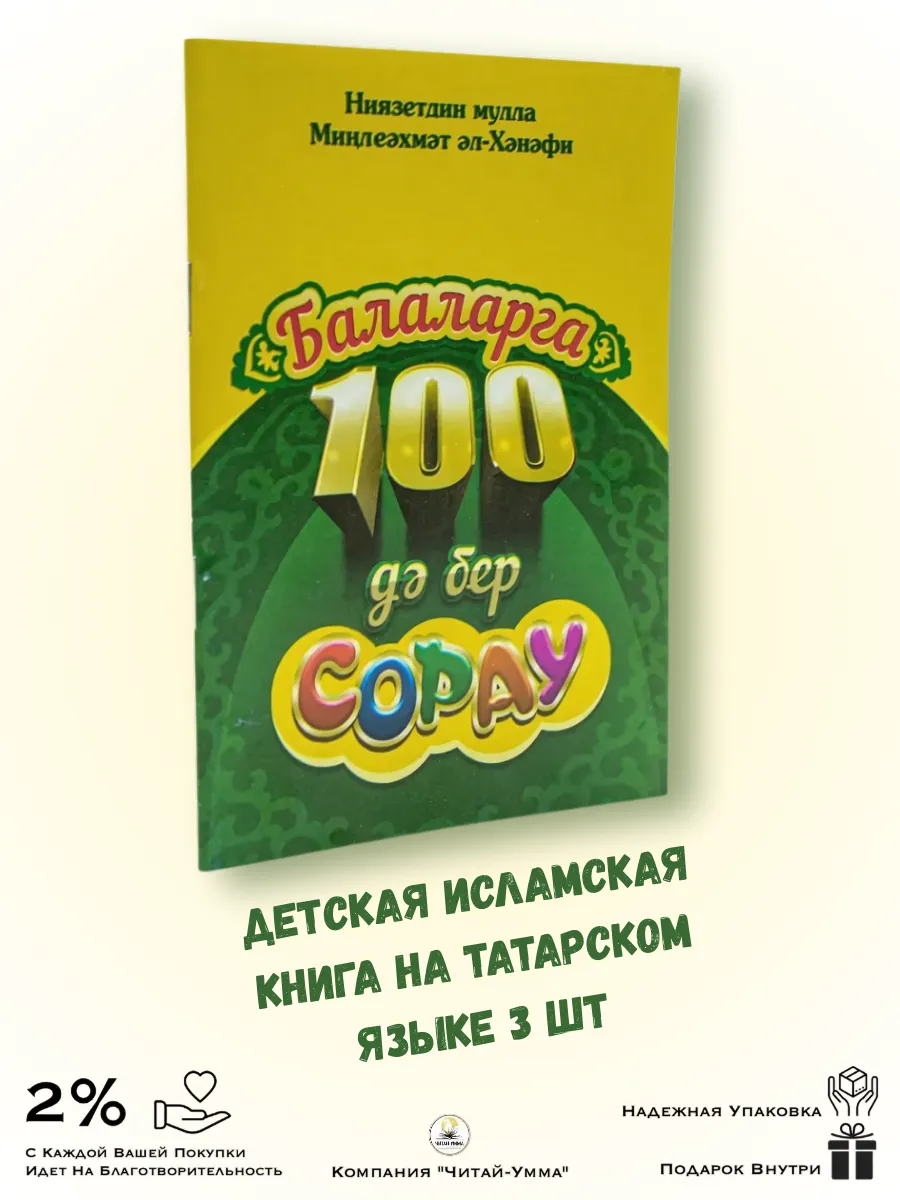 Книга 100 вопросов про религию/На Татарском языке 3 шт