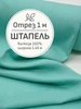 Ткань штапель для шитья, Отрез 100x145 cм Мильфлёр 151691444 купить за 610 ₽ в интернет‑магазине Wildberries