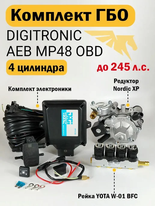 Комплект ГБО (4 цил) AEB MP48 OBD, Nordic XP, YOTA W-01