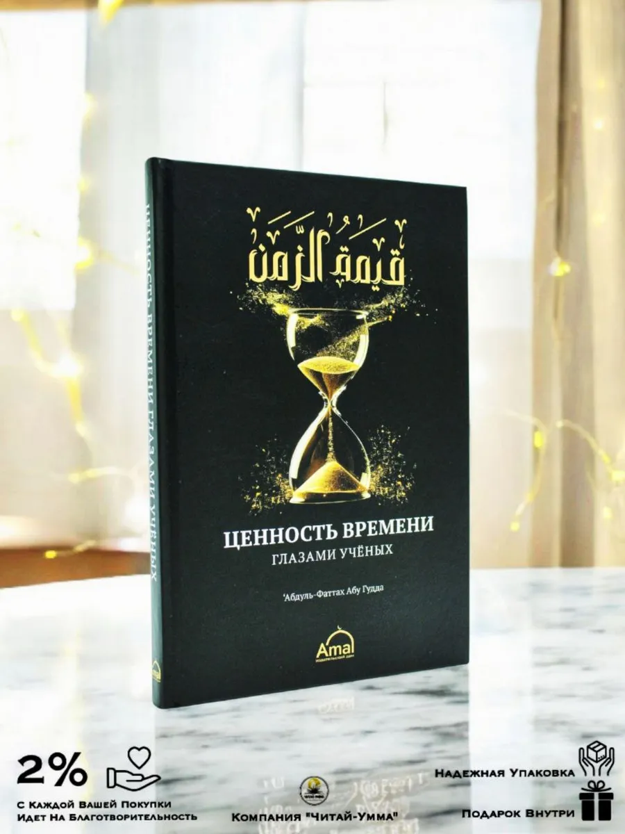 Ценность времени глазами ученых / Абдуль-Фаттах Абу Гудда // Амаль // new