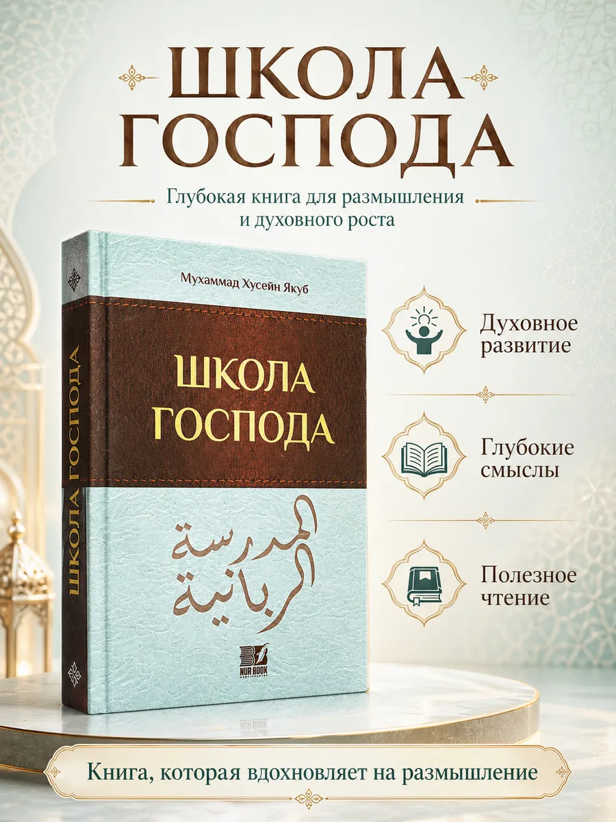 Книга "Школа Господа" / Мухаммад Хусейн Якуб / 80 с. изд.Nur Book рус яз в уп.30 экз